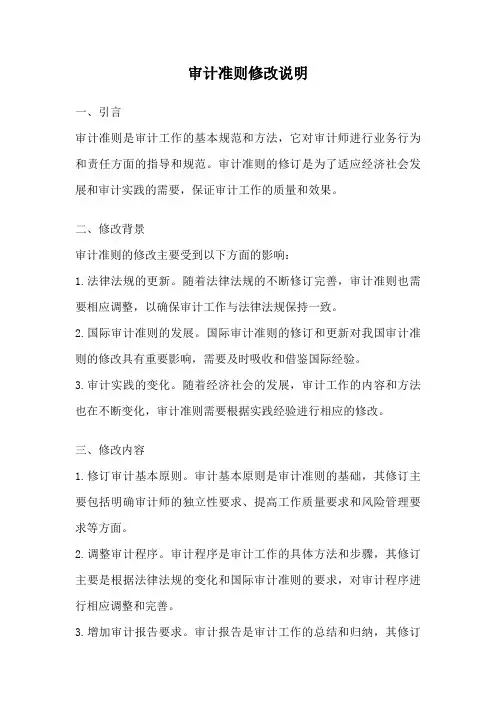 审计准则修改说明