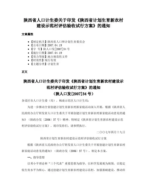 陕西省人口计生委关于印发《陕西省计划生育新农村建设示范村评估验收试行方案》的通知