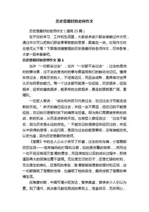 历史是最好的老师作文