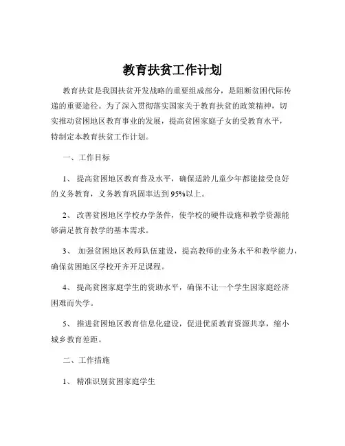 教育扶贫工作计划