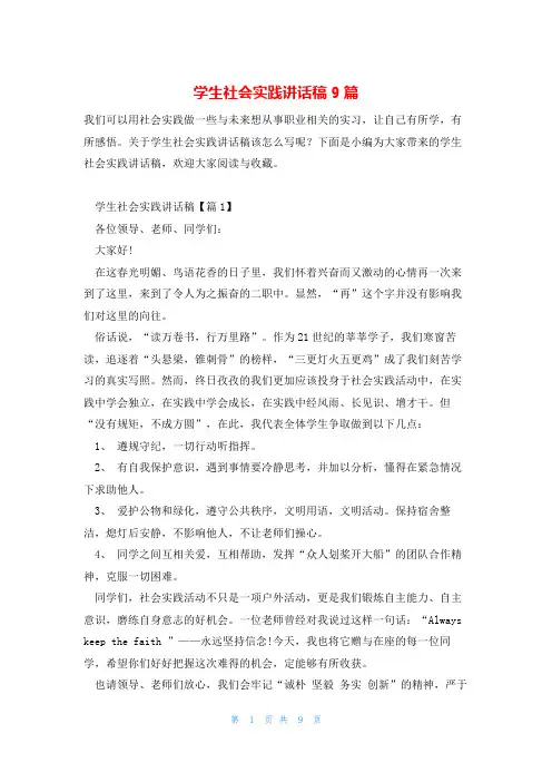 学生社会实践讲话稿9篇