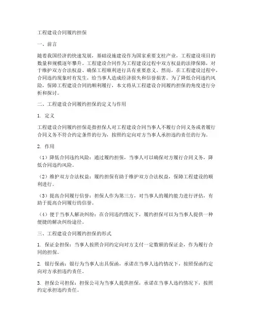 工程建设合同履约担保