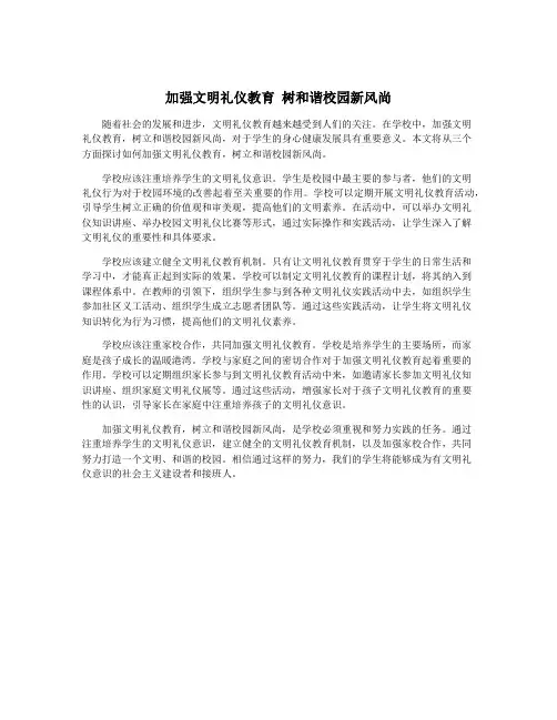 加强文明礼仪教育 树和谐校园新风尚