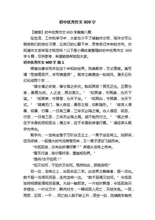 【推荐】初中优秀作文600字集锦八篇