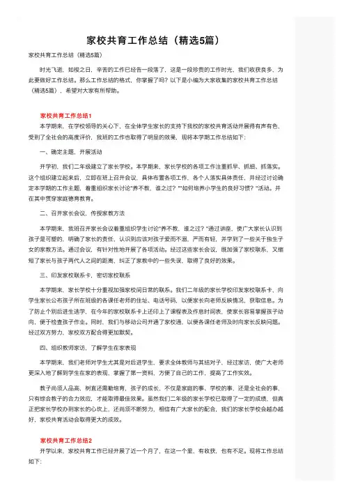 家校共育工作总结（精选5篇）
