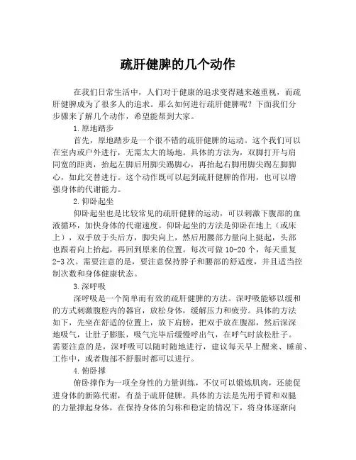 疏肝健脾的几个动作