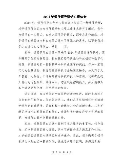 2024年银行领导讲话心得体会