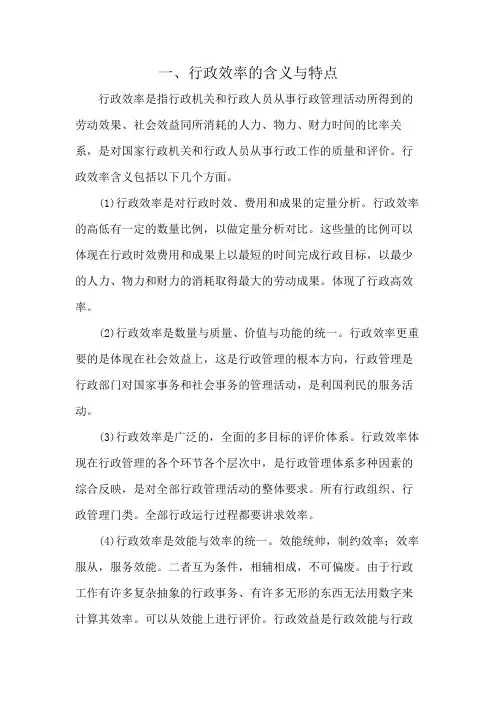 一、行政效率的含义与特点