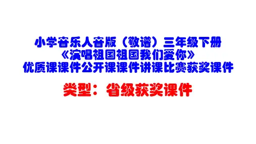 小学音乐人音版(敬谱)三年级下册《演唱祖国祖国我们爱你》优质课课件公开课课件讲课比赛获奖课件D012