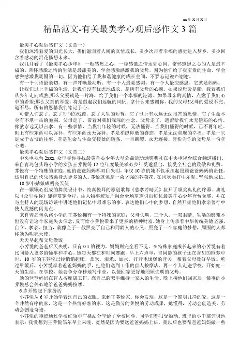 精品范文-有关最美孝心观后感作文3篇
