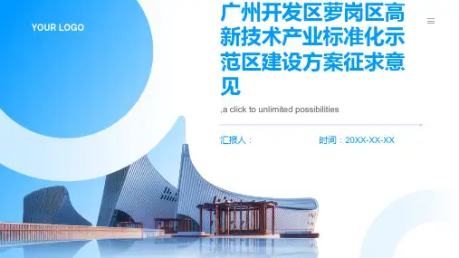 广州开发区萝岗区高新技术产业标准化示范区建设方案征求意见
