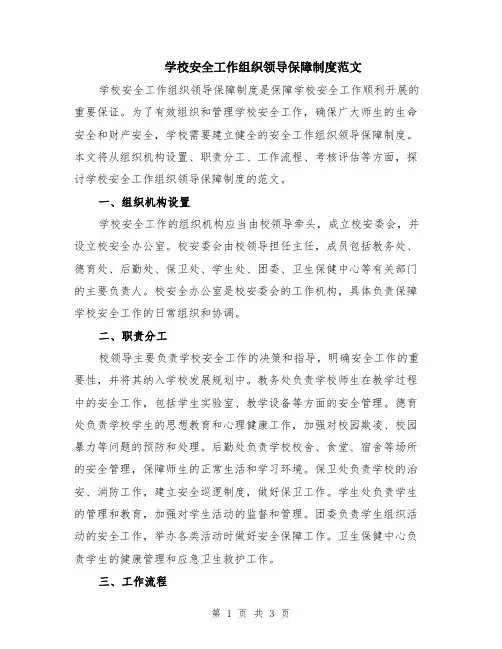 学校安全工作组织领导保障制度范文