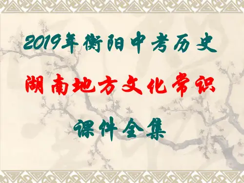 2019年衡阳中考历史湖南地方文化常识课件全集
