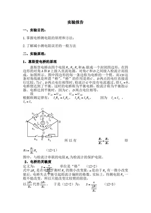 惠斯登电桥实验报告