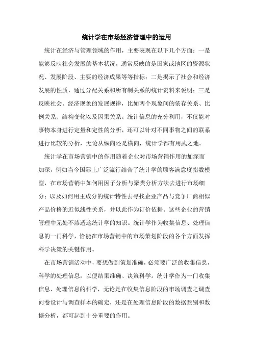 统计学在市场经济管理中运用