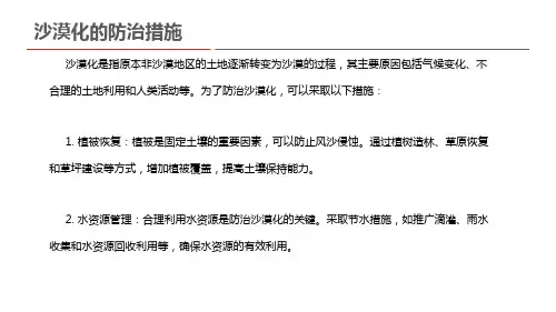 沙漠化的防治措施