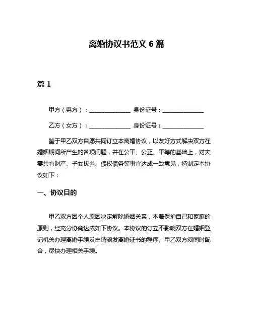 离婚协议书范文6篇