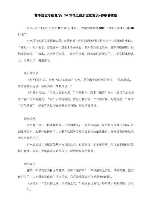 高考语文专题复习：24节气之雨水文化常识+诗歌鉴赏题