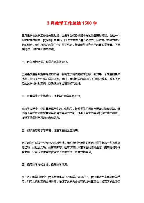 3月教学工作总结