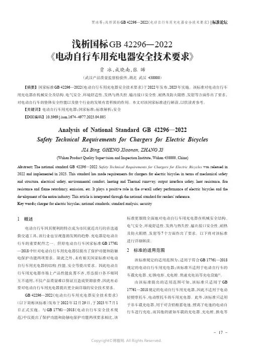 浅析国标GB_42296—2022《电动自行车用充电器安全技术要求》