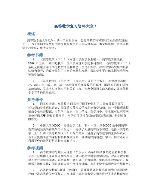高等数学复习资料大全1