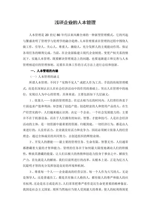 论文1--浅谈企业的人本管理