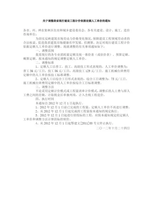 关于调整我省现行建设工程计价依据定额人工单价的通知(鄂建文85号文)