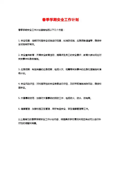春季学期安全工作计划