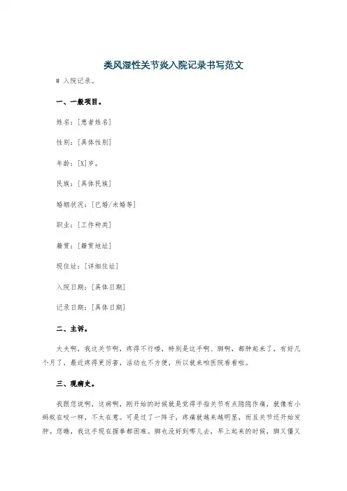 类风湿性关节炎入院记录书写范文