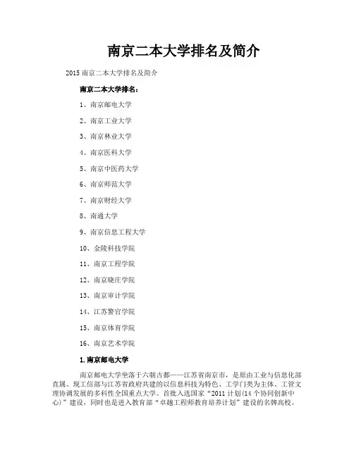 南京二本大学排名及简介