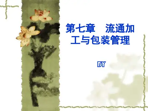 物流工程-第七章  流通加工与包装管理