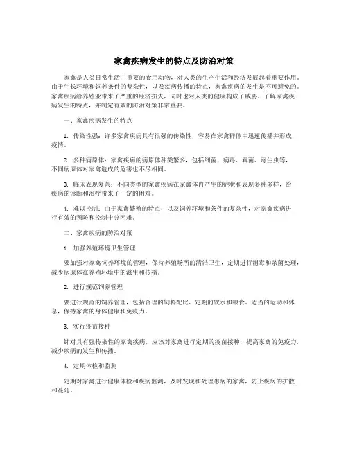 家禽疾病发生的特点及防治对策
