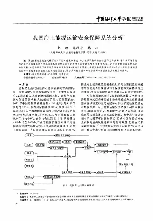 我国海上能源运输安全保障系统分析