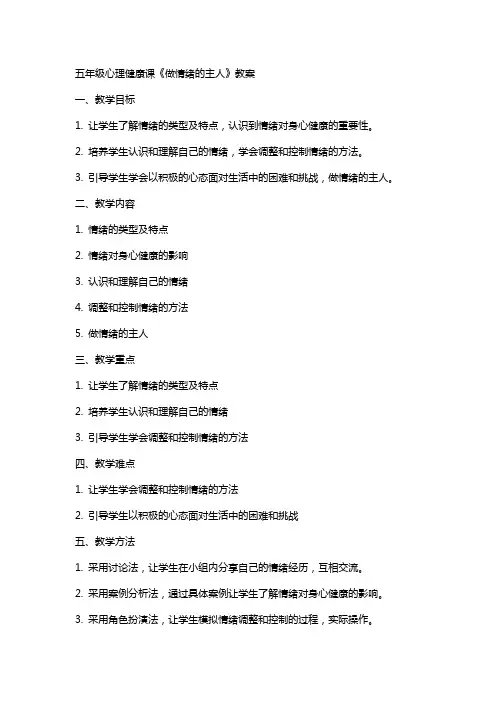 五年级心理健康课《做情绪的主人》教案