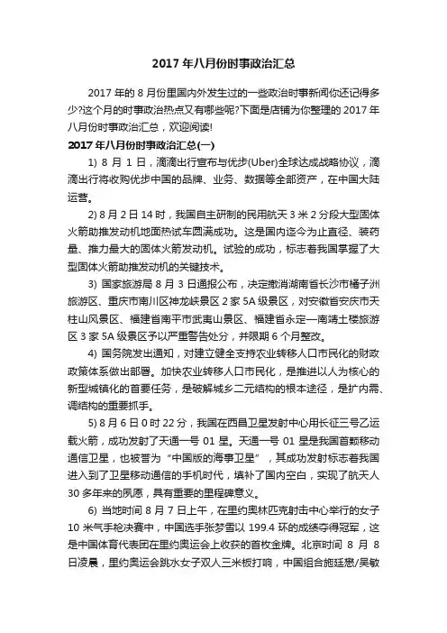 2017年八月份时事政治汇总