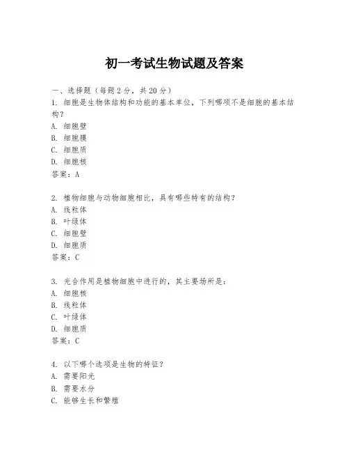 初一考试生物试题及答案