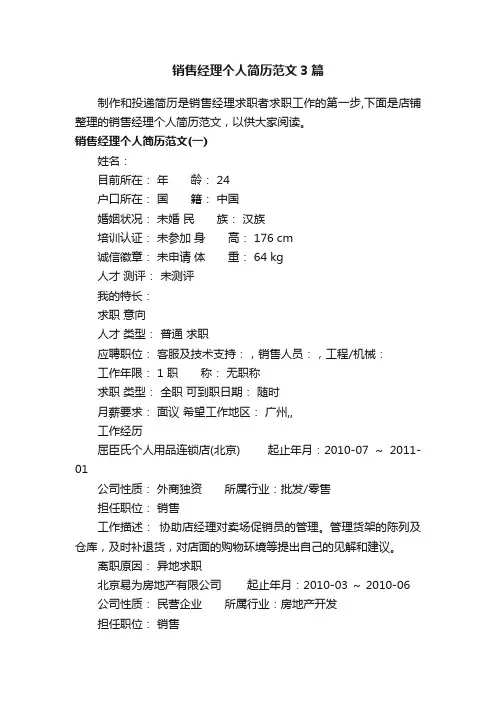 销售经理个人简历范文3篇
