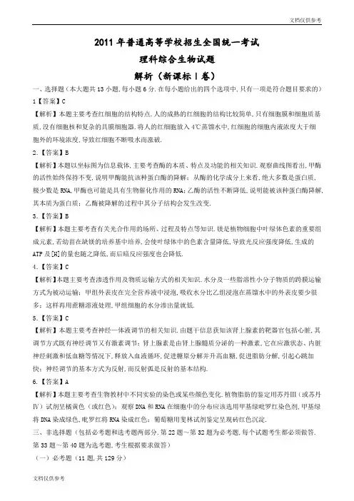 2011年高考新课标全国理综生物试卷解析(精析word版)(解析版)