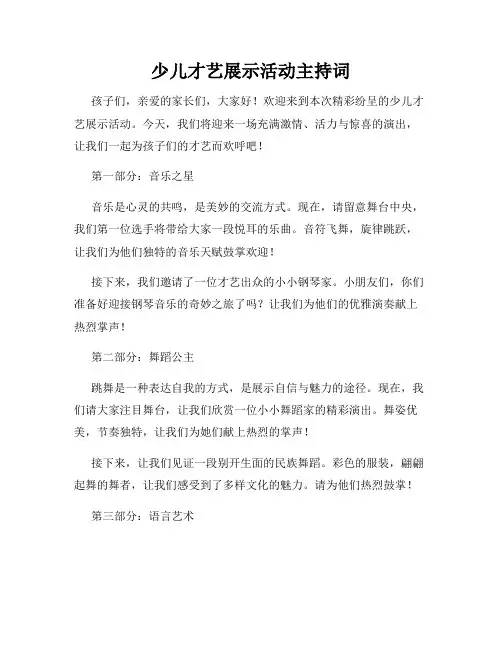 少儿才艺展示活动主持词