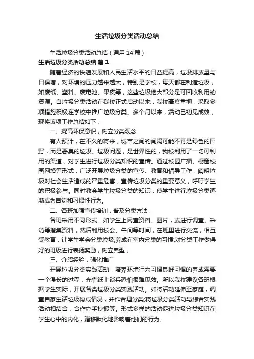 生活垃圾分类活动总结（通用14篇）