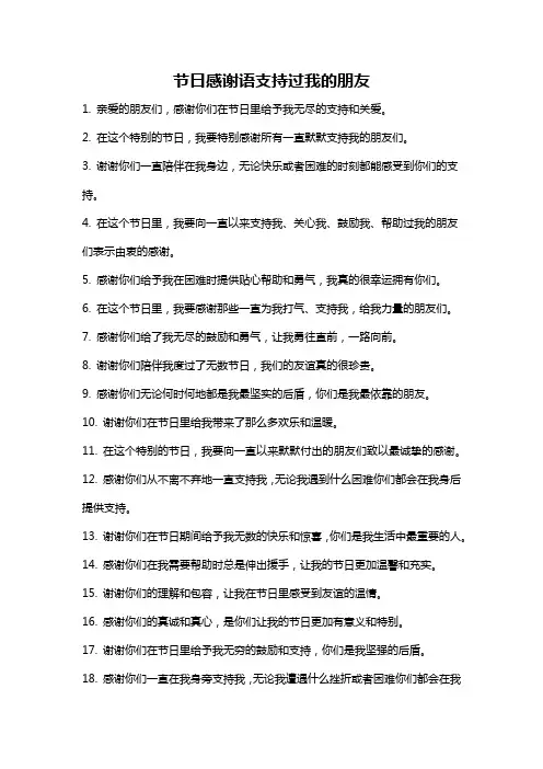 节日感谢语支持过我的朋友
