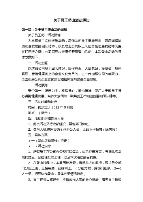 关于员工爬山活动通知