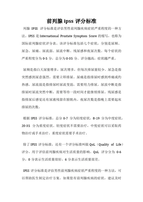 前列腺ipss评分标准