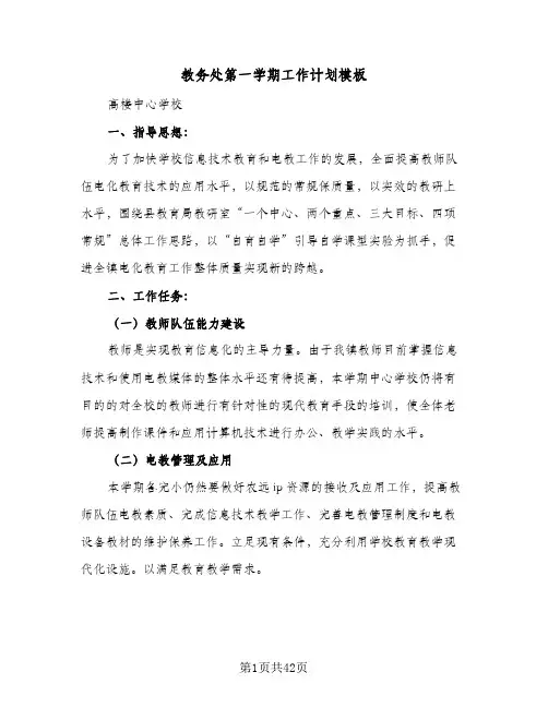 教务处第一学期工作计划模板（四篇）