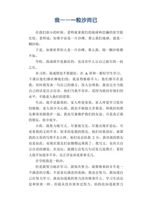 中学生满分作文：我――一粒沙而已