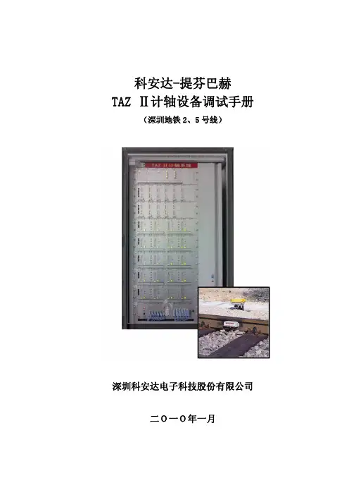 TAZ II计轴设备调试手册V1.1