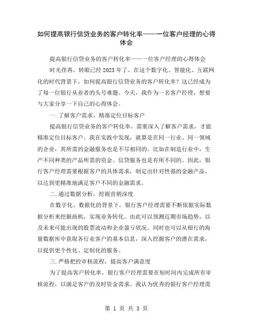 如何提高银行信贷业务的客户转化率——一位客户经理的心得体会