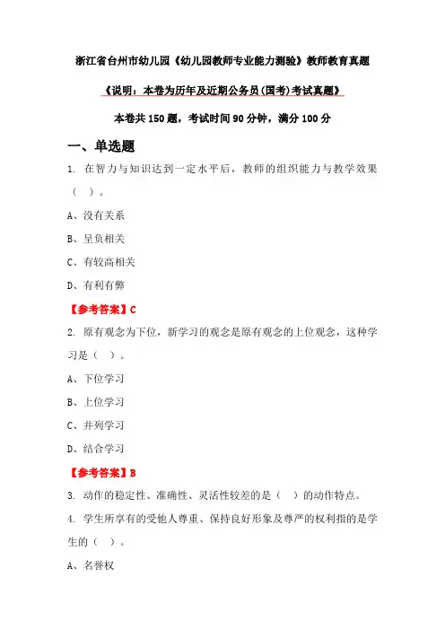 浙江省台州市幼儿园《幼儿园教师专业能力测验》教师教育真题