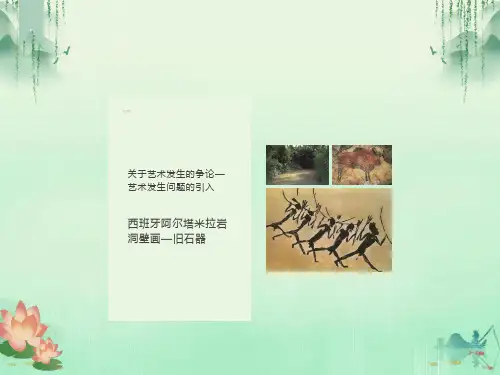 艺术概论 -艺术的发生与发展