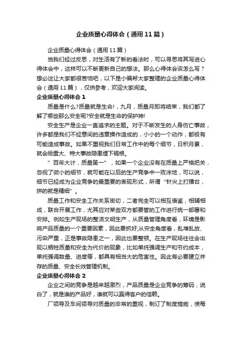 企业质量心得体会（通用11篇）